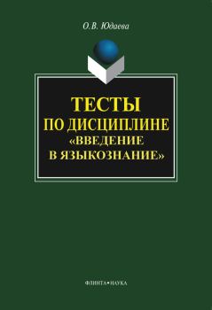 Обложка книги - Тесты по дисциплине «Введение в языкознание» - Олеся Владимировна Юдаева