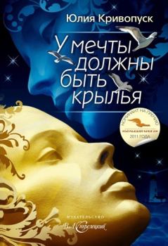 Книга - У мечты должны быть крылья. Юлия Александровна Кривопуск - читать в Litvek