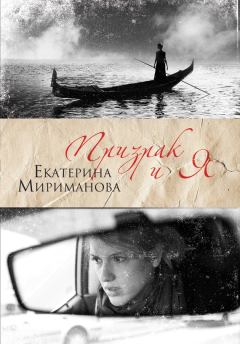 Книга - Призрак и я. Екатерина Валерьевна Мириманова - прочитать в Litvek