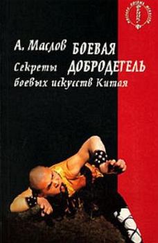 Обложка книги - Боевая добродетель. Секреты боевых искусств Китая - Алексей Александрович Маслов