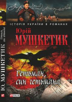 Обложка книги - Гетьман, син гетьмана - Юрій Михайлович Мушкетик