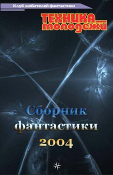 Обложка книги - Клуб любителей фантастики, 2004 - Василий Купцов