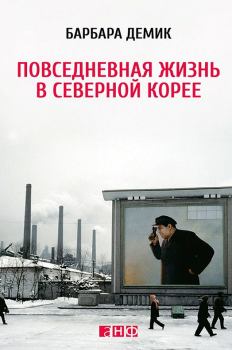 Обложка книги - Повседневная жизнь в Северной Корее - Барбара Демик