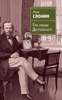 Обложка книги - Три любви Достоевского - Марк Львович Слоним