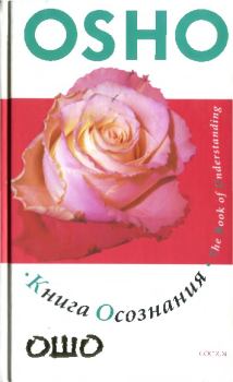 Обложка книги - Книга осознания: Создайте свой собственный путь к свободе - Бхагаван Шри Раджниш