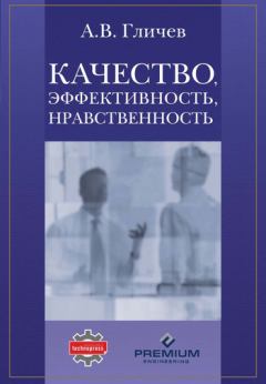 Книга - Качество, эффективность, нравственность. Александр Владимирович Гличев - прочитать в Litvek