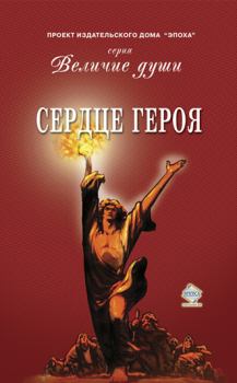 Книга - Сердце Героя (сборник).  Коллектив авторов - прочитать в Litvek