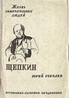 Книга - Щепкин. Юрий Васильевич Соболев - прочитать в Litvek