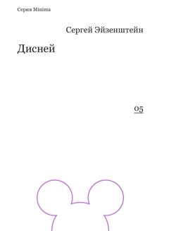 Книга - Дисней. Сергей Михайлович Эйзенштейн - читать в Litvek