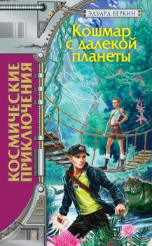 Обложка книги - Кошмар с далекой планеты - Эдуард Николаевич Веркин