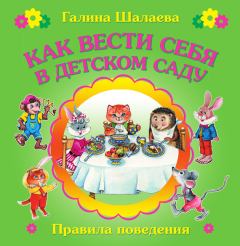 Обложка книги - Как вести себя в детском саду - Ольга Григорьевна Сазонова