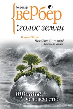 Обложка книги - Голос Земли - Бернард Вербер