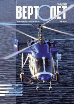 Книга - Вертолёт, 2011 № 03-04.  Журнал «Вертолёт» - читать в Litvek