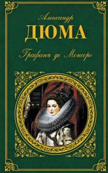 Обложка книги - Графиня де Монсоро - Александр Дюма