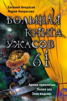 Обложка книги - Большая книга ужасов – 61 (сборник) - Евгений Львович Некрасов
