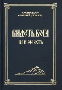 Книга - Видеть Бога как Он есть. архимандрит Софроний Сахаров - прочитать в Litvek