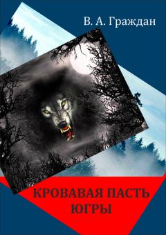 Книга - Кровавая пасть Югры (сборник). Валерий Аркадьевич Граждан - читать в Litvek