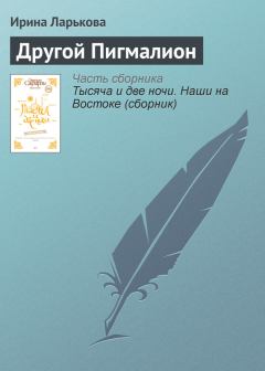 Книга - Другой Пигмалион. Ирина Ларькова - читать в Litvek