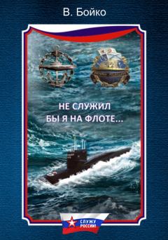 Книга - Не служил бы я на флоте… (сборник). Владимир Николаевич Бойко - прочитать в Litvek
