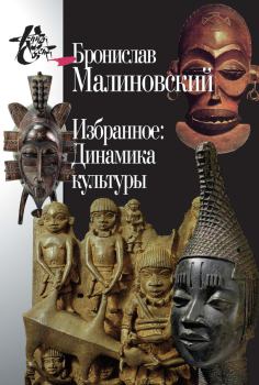 Обложка книги - Избранное: Динамика культуры - Бронислав Малиновский
