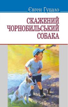 Обложка книги - Скажений чорнобильський собака (збірка) - Євген Пилипович Гуцало