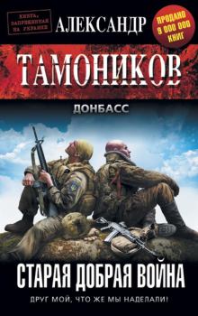 Обложка книги - Старая добрая война - Александр Александрович Тамоников