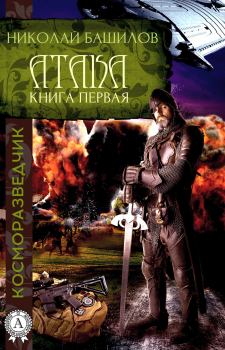 Книга - Книга первая. Атака. Николай Башилов - читать в Litvek