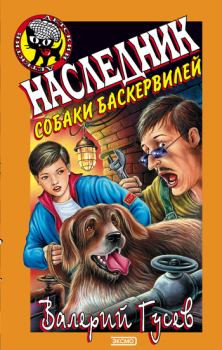Обложка книги - Наследник собаки Баскервилей - Валерий Борисович Гусев