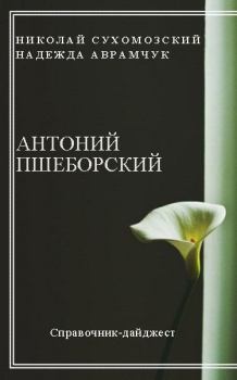 Обложка книги - Пшеборский Антоний - Николай Михайлович Сухомозский