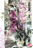 Обложка книги - Герои Шести Цветов (ЛП) - Ишио Ямагато