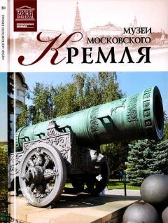 Книга - Музеи Московского Кремля. Д Валявин - читать в Litvek