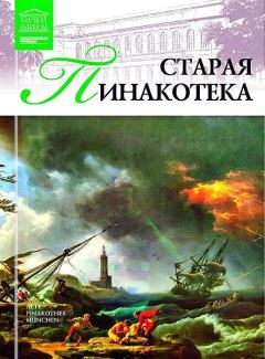 Обложка книги - Старая пинакотека - И Кравченко