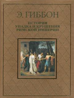 Книга - История упадка и крушения Римской империи. Эдвард Гиббон - читать в Litvek