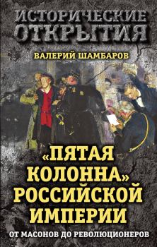 Обложка книги - «Пятая колонна» Российской империи. От масонов до революционеров - Валерий Евгеньевич Шамбаров