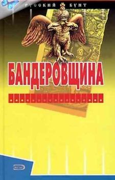 Книга - Бандеровщина. Александр Радьевич Андреев - читать в Litvek