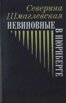 Книга - Невиновные в Нюрнберге. Северина Шмаглевская - читать в Litvek