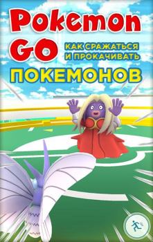 Книга - Pokemon Go. Как сражаться и прокачивать покемонов.  Коллектив авторов - читать в Litvek