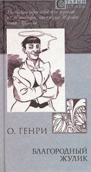Обложка книги - Благородный жулик (сборник) - О Генри