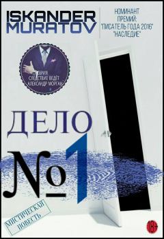 Обложка книги - Дело № 1 - Искандер Муратов