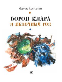 Книга - Ворон Клара и яблочный год. Марина Семеновна Аромштам - читать в Litvek