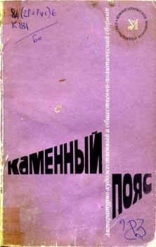Обложка книги - Каменный пояс, 1983 - Семен Нестеров