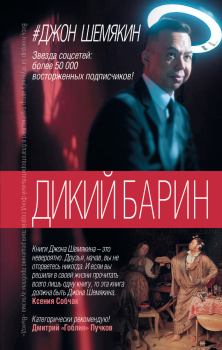 Книга - Дикий барин (сборник). Джон Александрович Шемякин - читать в Litvek