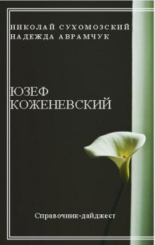 Обложка книги - Коженевский Юзеф - Николай Михайлович Сухомозский