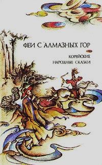 Книга - Феи с алмазных гор.  Народные сказки - прочитать в Litvek