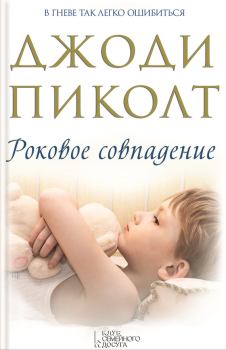 Книга - Роковое совпадение. Джоди Линн Пиколт - читать в Litvek