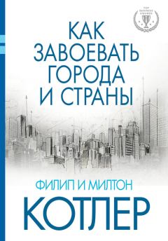 Книга - Как завоевать города и страны. Филип Котлер - прочитать в Litvek