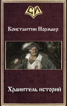 Книга - Хранитель историй (СИ). Константин Нормаер - прочитать в Litvek