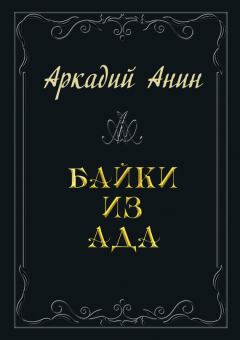 Книга - Байки из ада (сборник). Аркадий Анин - читать в Litvek