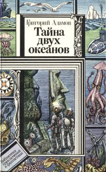 Книга - Тайна двух океанов 1986. Григорий Борисович Адамов - читать в Litvek
