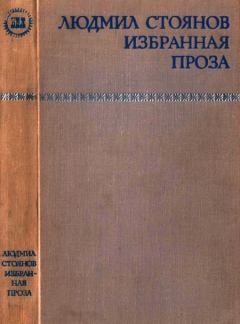 Книга - Избранная проза. Людмил Стоянов - читать в Litvek